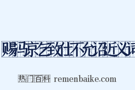 赐冯京乞致仕不允诏近义词是什么意思的图片